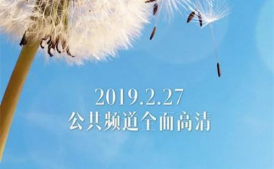 ​四川电视台公共高清频道开始试播