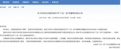 ​山东省“三支一扶”笔试时间确定