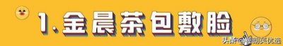 ​盘点女明星的奇葩护肤方法金晨茶包敷脸张雨绮的方法最怪