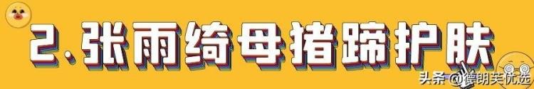 盘点女明星的奇葩护肤方法金晨茶包敷脸张雨绮的方法最怪