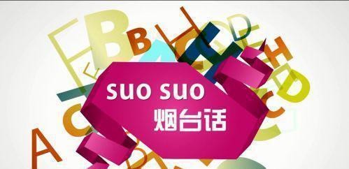 烟台话是山东省最难听的方言?