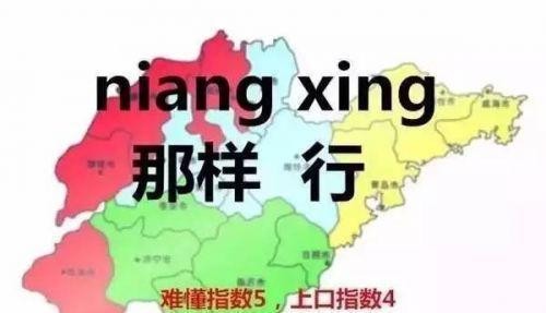 烟台话是山东省最难听的方言?