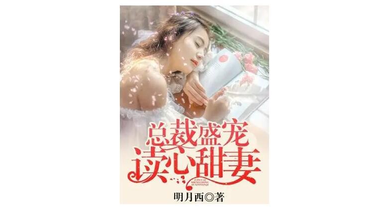 女生最爱的霸道总裁小说（霸道总裁小说盘点）(5)_