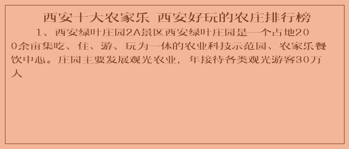 西安十大农家乐 西安好玩的农庄排行榜
