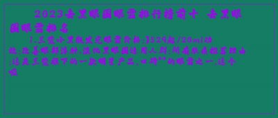 ​2025去黑眼圈眼霜排行榜前十 去黑眼圈眼霜排名