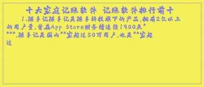​十大家庭记账软件 记账软件排行前十