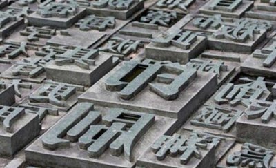 ​印刷术的发明者是谁