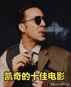 尼古拉斯·凯奇10部最好看的电影，第一名太难选了