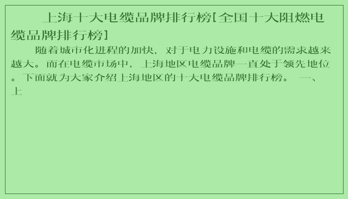 上海十大电缆品牌排行榜[全国十大阻燃电缆品牌排行榜]