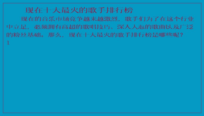 现在十大最火的歌手排行榜 现在十大最火的歌手排行榜