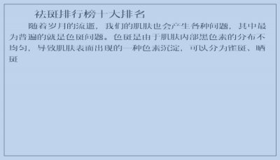 ​祛斑排行榜十大排名