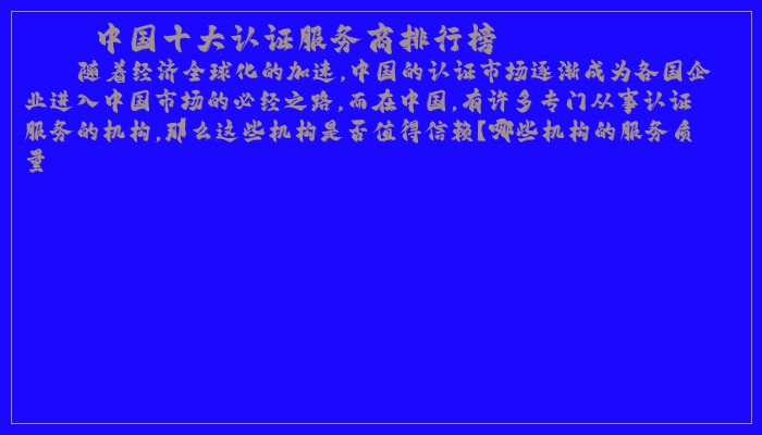 中国十大认证服务商排行榜 中国十大认证服务商排行榜