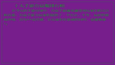 ​十大手游公益服排行榜