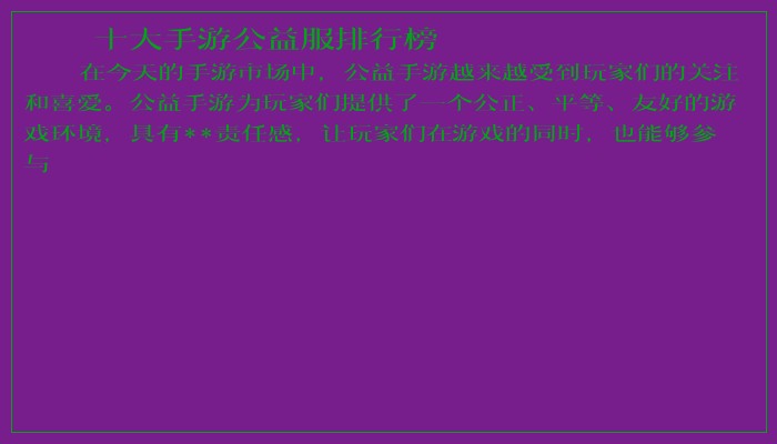 十大手游公益服排行榜 十大手游公益服排行榜