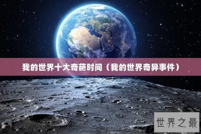 ​我的世界十大奇葩时间（我的世界奇异事件）