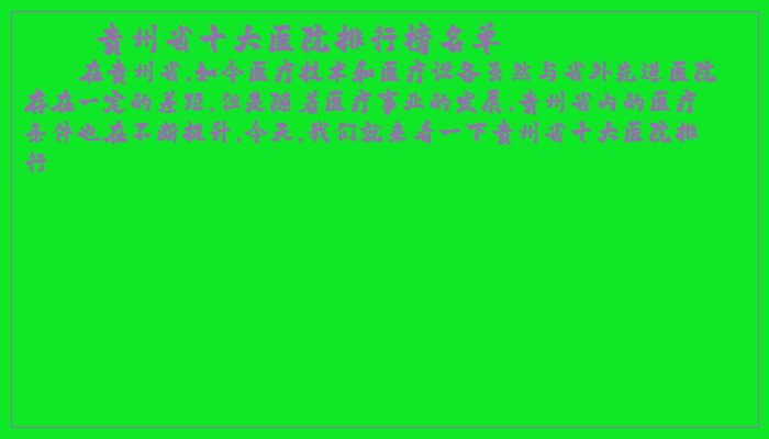 贵州省十大医院排行榜名单