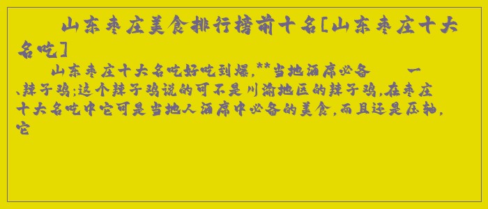 山东枣庄美食排行榜前十名[山东枣庄十大名吃]