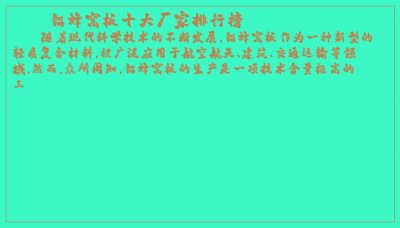 ​铝蜂窝板十大厂家排行榜