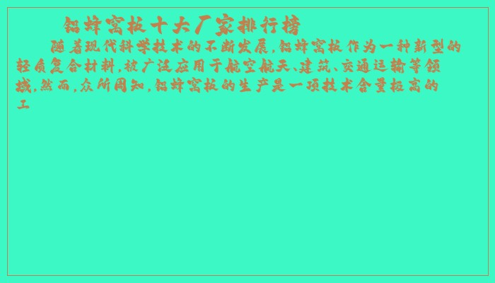 铝蜂窝板十大厂家排行榜