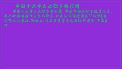​中国十大中文女歌手排行榜