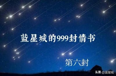 ​给异地恋爱人的999封情书的第六封