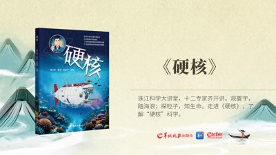 ​《硬核》：珠江科学大讲堂，又开讲啦！
