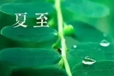 ​夏至是夏天的开始吗?立夏才是夏天的开始(至是极致)