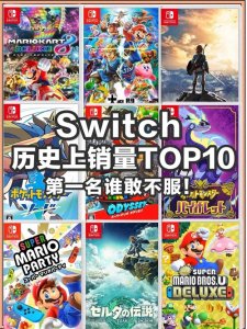 ​Switch销量最高10大游戏盘点第一名谁敢不服