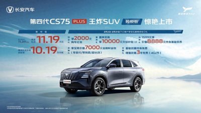 ​长安CS75PLUS鲸悦版上市 聪明+带智驾的燃油中型SUV 只要10.19万？