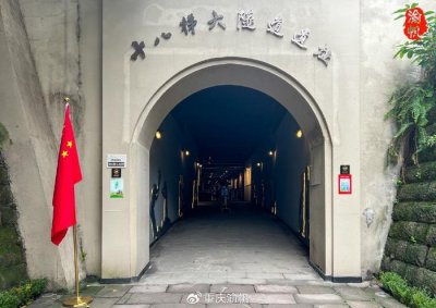 ​十八梯大隧道遗址，展示重庆大轰炸惨案，感悟愈炸愈强的城市精神