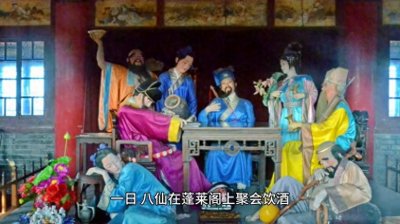 ​“八仙”外传：你不知道的八仙故事