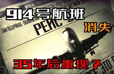 ​时空隧道：914神秘事件，35年后再度出现