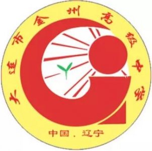 ​辽宁省普通高级中学（四十二）金州高级中学