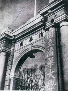 ​清华大学的历史沿革与国立地位的确定