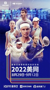 ​爱奇艺体育新媒体独家直播2022年美国网球公开赛