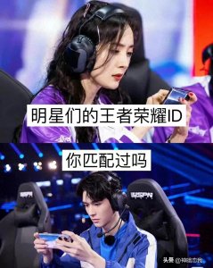 ​明星也玩王者，快看看你的王者好友里面有他们吗？