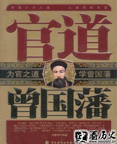 曾国藩为官之道