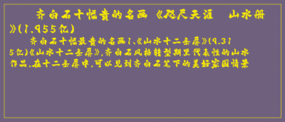 ​齐白石十幅贵的名画 《咫尺天涯—山水册》(1.955亿)