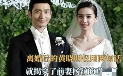 ​时隔3年，我们来看看黄晓明Angelababy离婚原因首曝光，真体面！