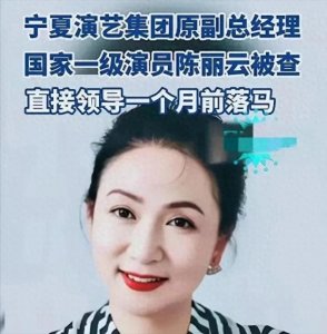 ​挂一级的名干三级的事，国家一级演员陈丽云，涉嫌严重违纪违法！