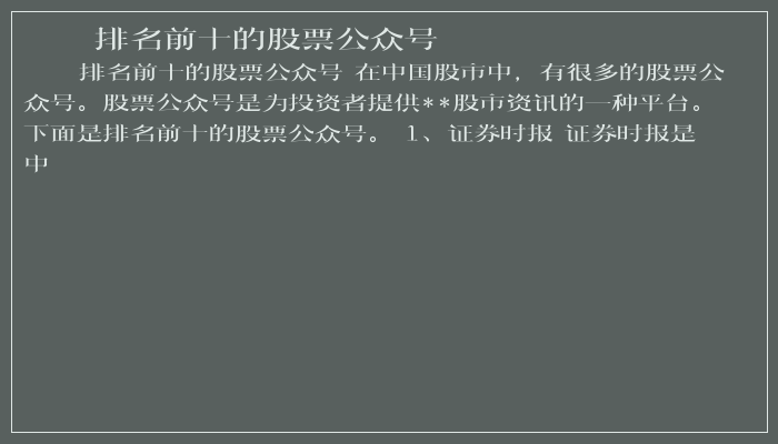 排名前十的股票公众号 排名前十的股票公众号