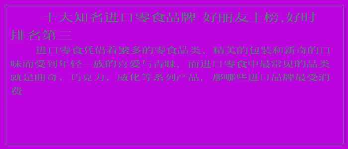 十大知名进口零食品牌 好丽友上榜,好时排名第三 十大知名进口零食品牌 好丽友上榜,好时排名第三