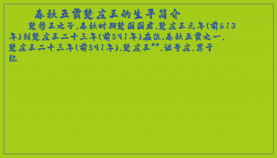 ​春秋五霸楚庄王的生平简介