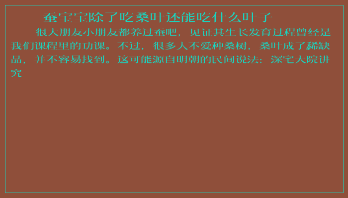 蚕宝宝除了吃桑叶还能吃什么叶子 蚕宝宝除了吃桑叶还能吃什么叶子