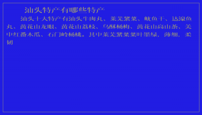 ​汕头特产有哪些特产