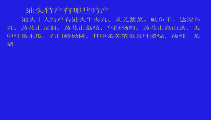 汕头特产有哪些特产 汕头特产有哪些特产