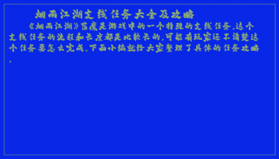 ​烟雨江湖支线任务大全及攻略