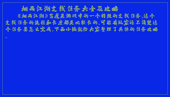 烟雨江湖支线任务大全及攻略