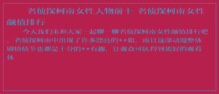 名侦探柯南女性人物前十 名侦探柯南女性颜值排行