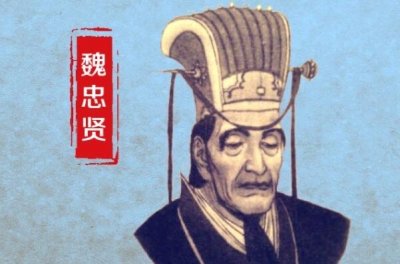 ​魏忠贤是哪个时代的 明朝末期宦官(党羽遍布朝野)